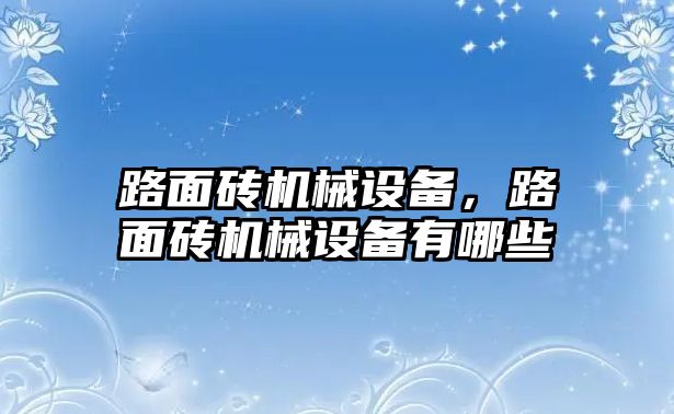 路面磚機(jī)械設(shè)備，路面磚機(jī)械設(shè)備有哪些