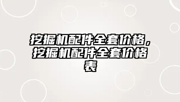 挖掘機配件全套價格，挖掘機配件全套價格表