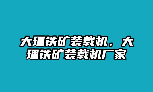 大理鐵礦裝載機，大理鐵礦裝載機廠家