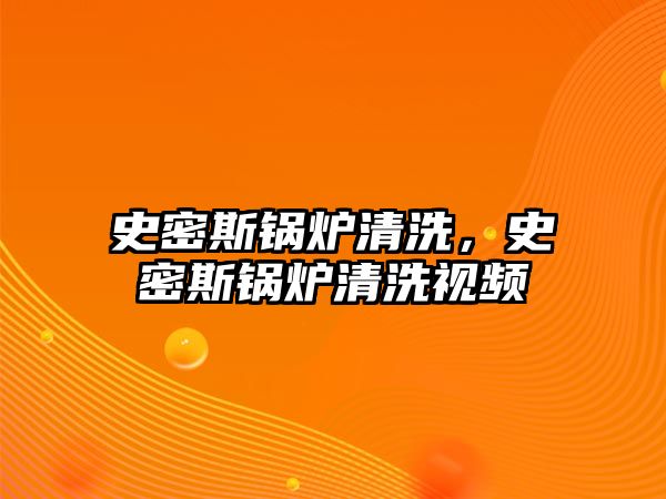 史密斯鍋爐清洗，史密斯鍋爐清洗視頻