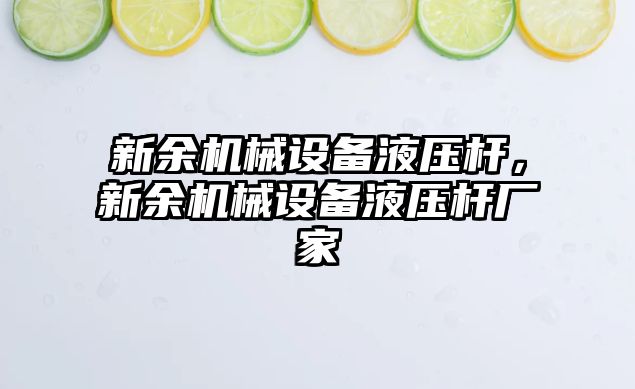 新余機械設備液壓桿，新余機械設備液壓桿廠家