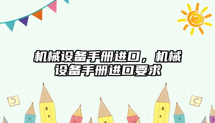 機械設備手冊進口，機械設備手冊進口要求