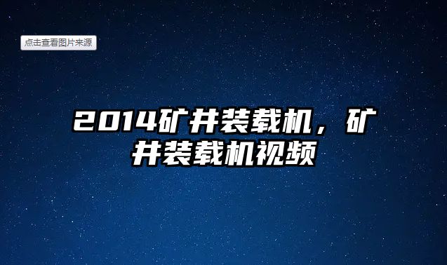 2014礦井裝載機(jī)，礦井裝載機(jī)視頻