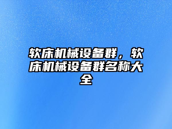 軟床機械設備群，軟床機械設備群名稱大全