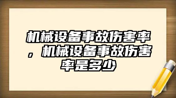 機(jī)械設(shè)備事故傷害率，機(jī)械設(shè)備事故傷害率是多少