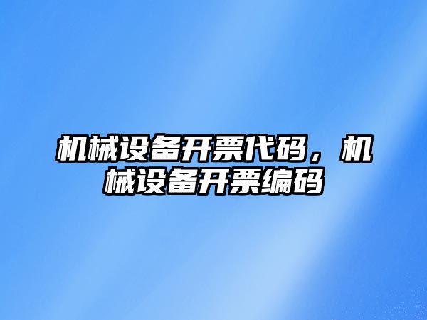 機械設備開票代碼，機械設備開票編碼