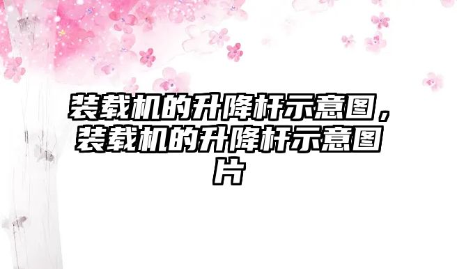 裝載機的升降桿示意圖，裝載機的升降桿示意圖片