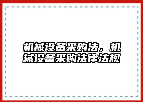 機械設(shè)備采購法，機械設(shè)備采購法律法規(guī)