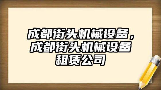 成都街頭機(jī)械設(shè)備，成都街頭機(jī)械設(shè)備租賃公司