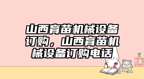 山西育苗機(jī)械設(shè)備訂購(gòu)，山西育苗機(jī)械設(shè)備訂購(gòu)電話