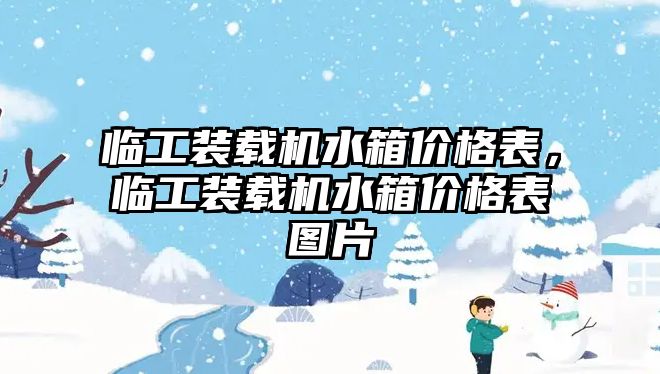 臨工裝載機水箱價格表，臨工裝載機水箱價格表圖片