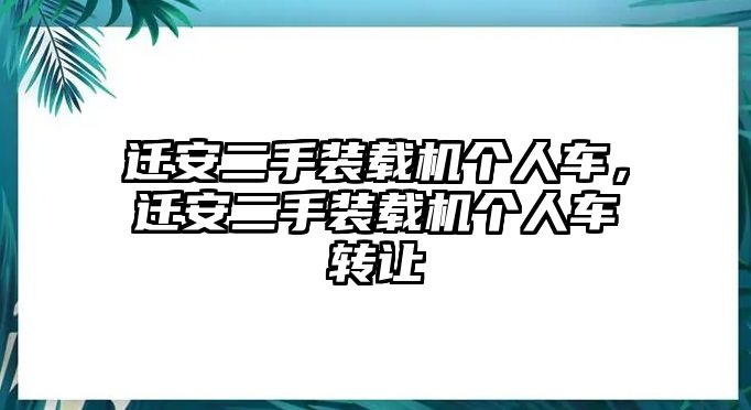 遷安二手裝載機(jī)個(gè)人車，遷安二手裝載機(jī)個(gè)人車轉(zhuǎn)讓