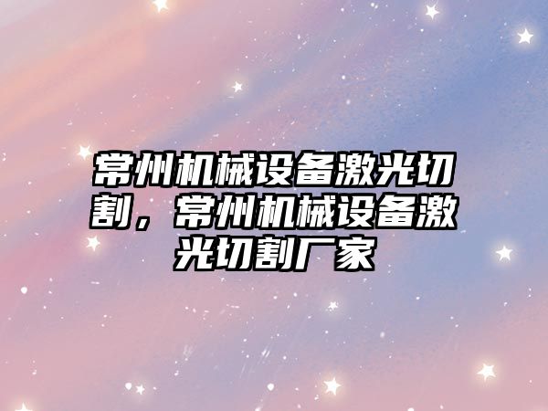 常州機械設備激光切割，常州機械設備激光切割廠家