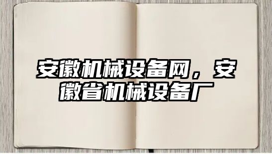 安徽機械設備網(wǎng)，安徽省機械設備廠