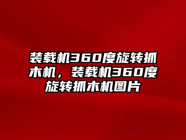 裝載機360度旋轉(zhuǎn)抓木機，裝載機360度旋轉(zhuǎn)抓木機圖片