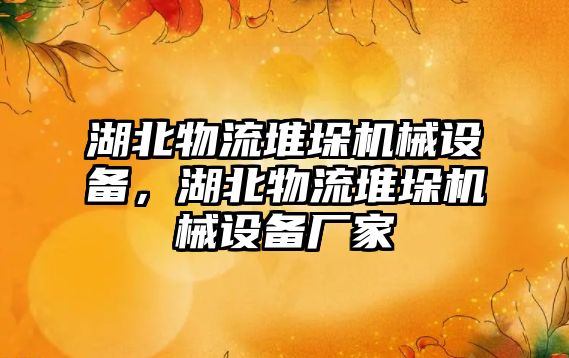 湖北物流堆垛機械設(shè)備，湖北物流堆垛機械設(shè)備廠家