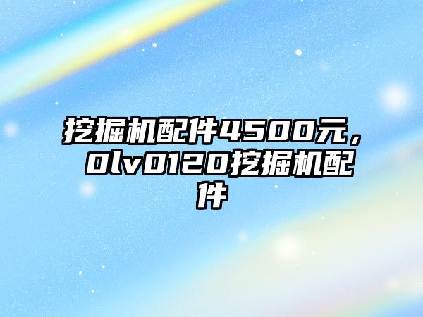 挖掘機配件4500元，ⅴ0lv0120挖掘機配件