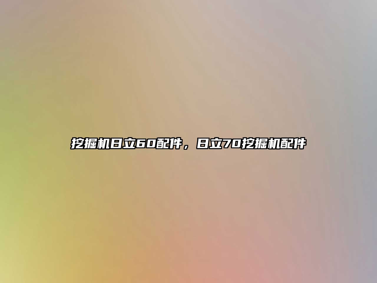 挖掘機日立60配件，日立70挖掘機配件