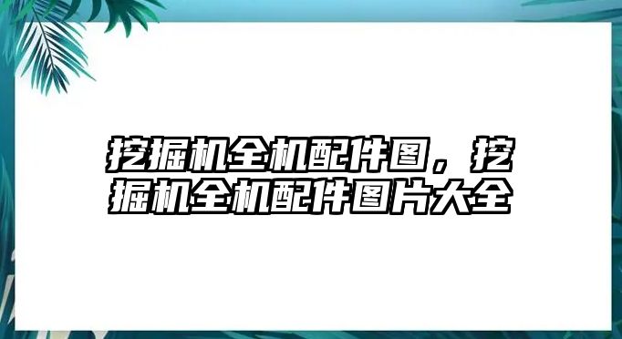 挖掘機全機配件圖，挖掘機全機配件圖片大全