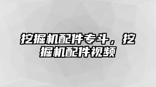 挖掘機配件專斗，挖掘機配件視頻