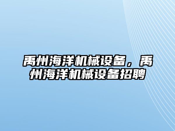 禹州海洋機械設備，禹州海洋機械設備招聘