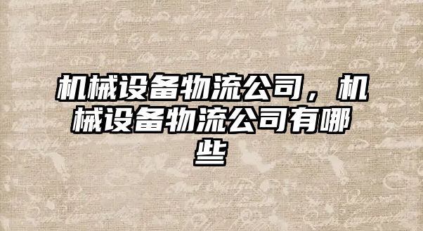 機械設(shè)備物流公司，機械設(shè)備物流公司有哪些