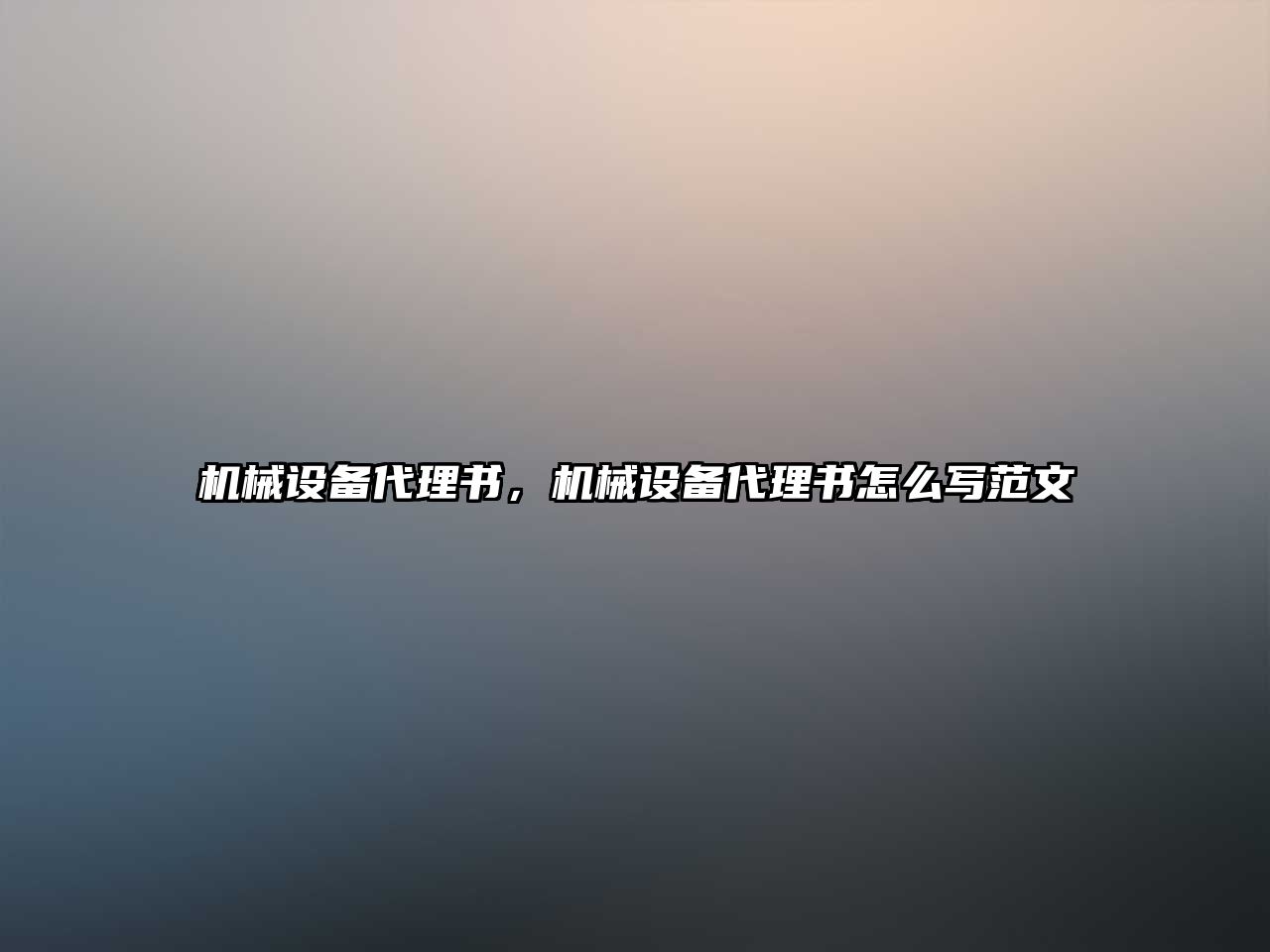 機械設(shè)備代理書，機械設(shè)備代理書怎么寫范文