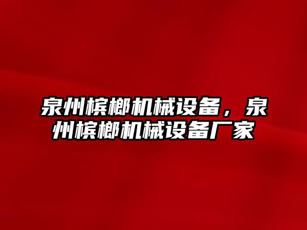 泉州檳榔機(jī)械設(shè)備，泉州檳榔機(jī)械設(shè)備廠家