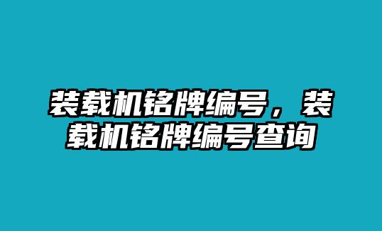 裝載機銘牌編號，裝載機銘牌編號查詢