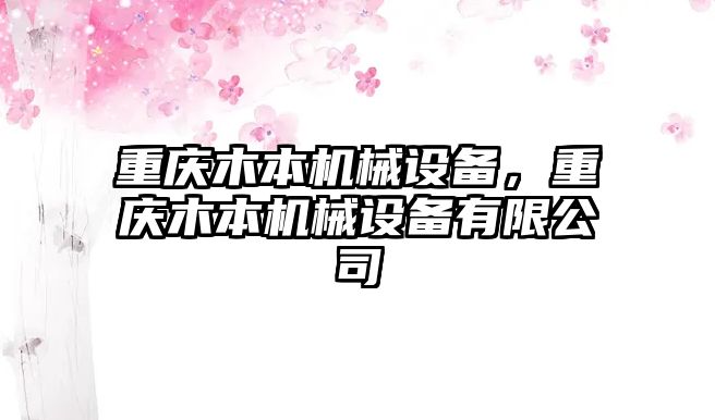 重慶木本機械設備，重慶木本機械設備有限公司