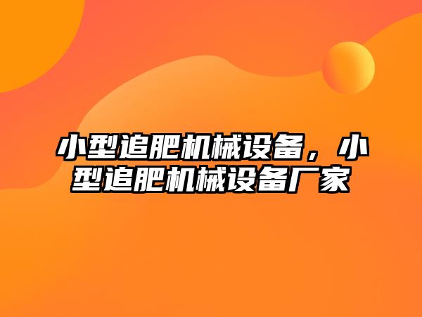 小型追肥機械設(shè)備，小型追肥機械設(shè)備廠家