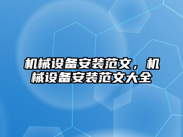 機械設(shè)備安裝范文，機械設(shè)備安裝范文大全