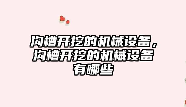 溝槽開挖的機械設備，溝槽開挖的機械設備有哪些