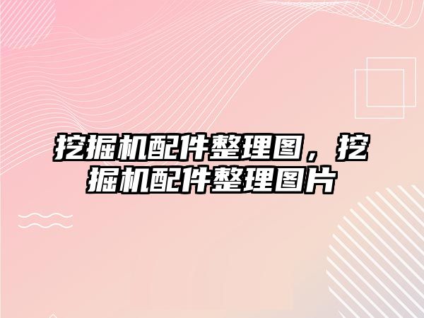 挖掘機配件整理圖，挖掘機配件整理圖片