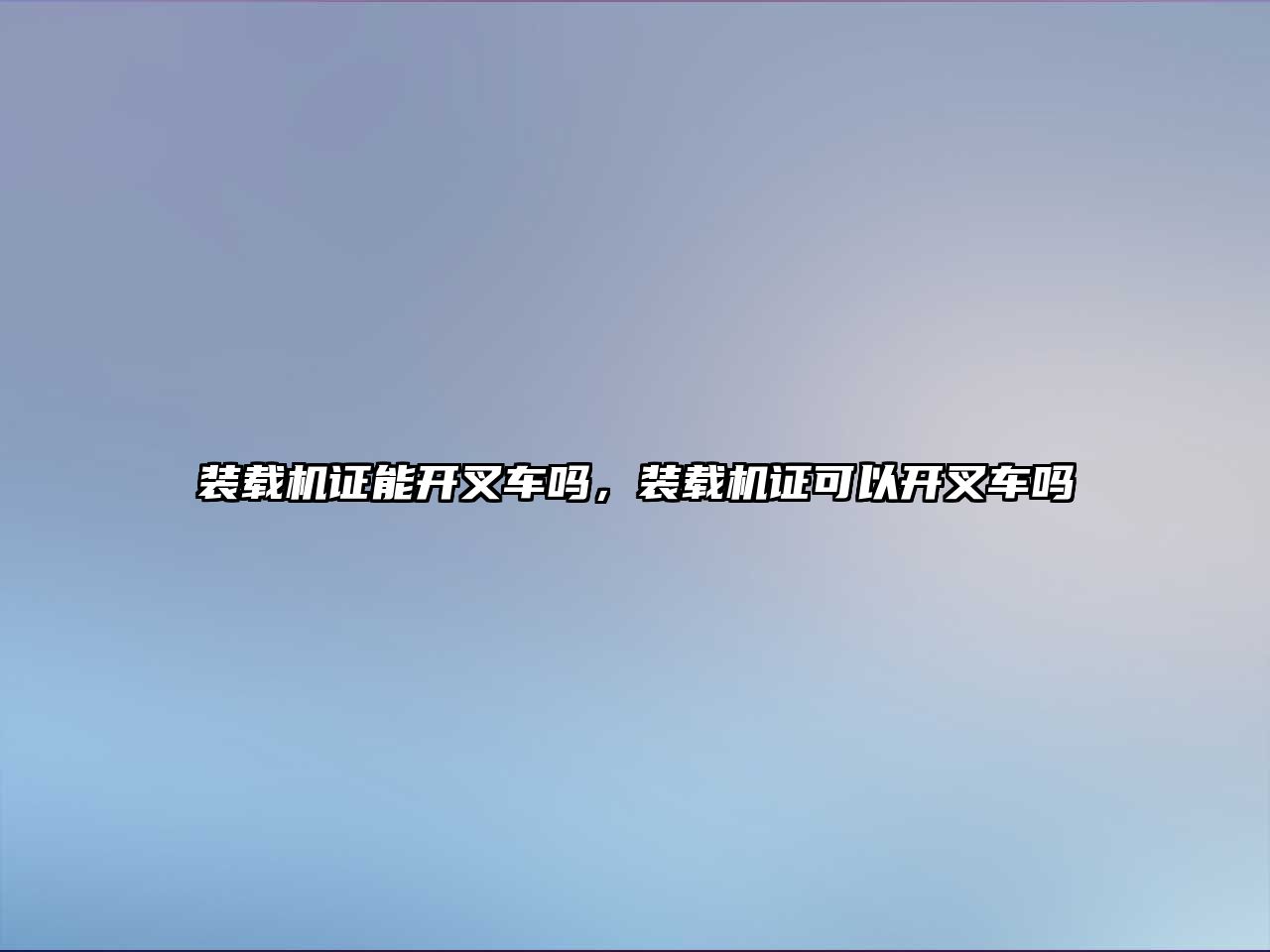 裝載機證能開叉車嗎，裝載機證可以開叉車嗎