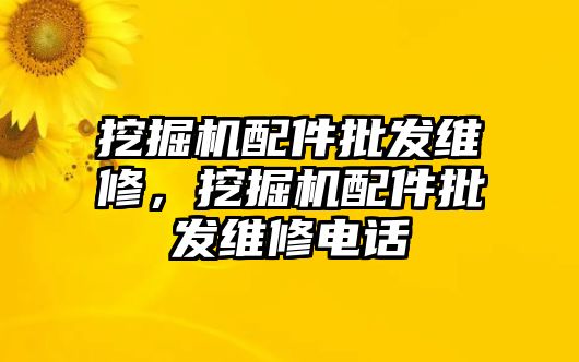 挖掘機配件批發(fā)維修，挖掘機配件批發(fā)維修電話