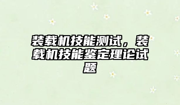 裝載機技能測試，裝載機技能鑒定理論試題