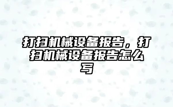 打掃機械設備報告，打掃機械設備報告怎么寫