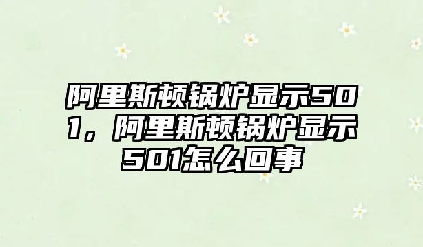 阿里斯頓鍋爐顯示501，阿里斯頓鍋爐顯示501怎么回事