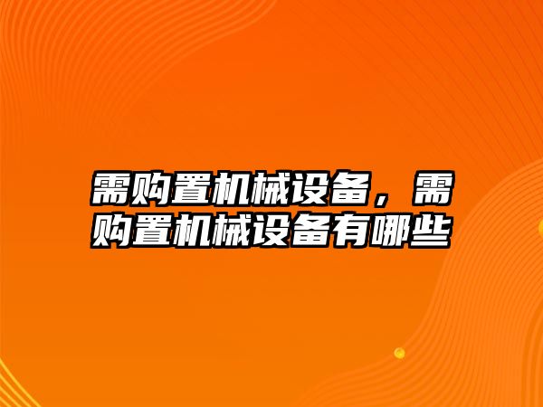 需購置機械設備，需購置機械設備有哪些