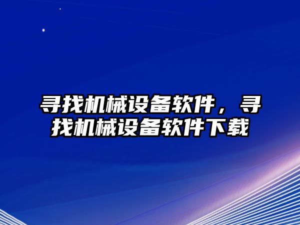 尋找機械設備軟件，尋找機械設備軟件下載