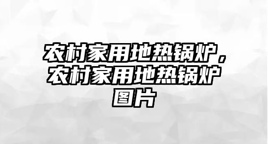 農(nóng)村家用地?zé)徨仩t，農(nóng)村家用地?zé)徨仩t圖片