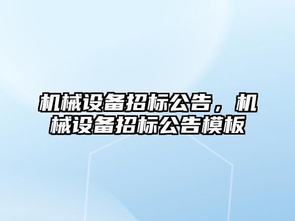 機械設備招標公告，機械設備招標公告模板