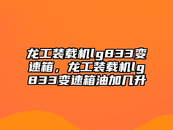 龍工裝載機lg833變速箱，龍工裝載機lg833變速箱油加幾升