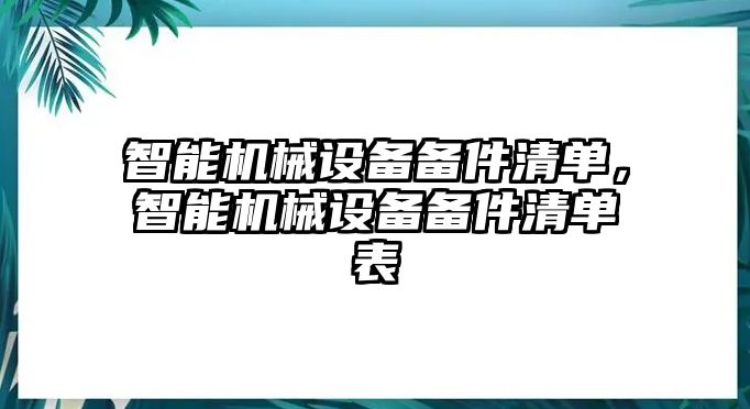 智能機(jī)械設(shè)備備件清單，智能機(jī)械設(shè)備備件清單表