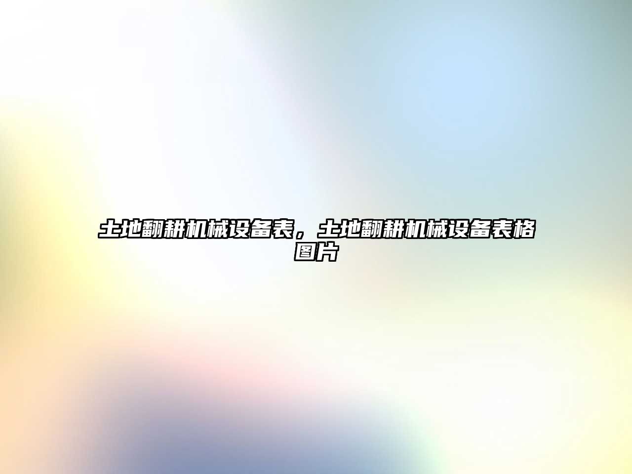 土地翻耕機(jī)械設(shè)備表，土地翻耕機(jī)械設(shè)備表格圖片