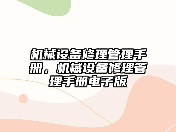 機械設(shè)備修理管理手冊，機械設(shè)備修理管理手冊電子版