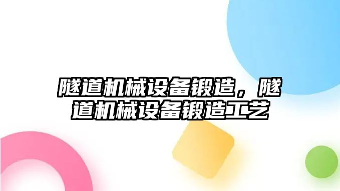 隧道機械設備鍛造，隧道機械設備鍛造工藝