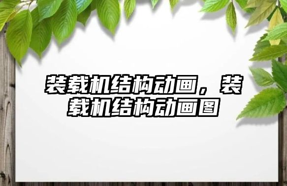 裝載機結(jié)構(gòu)動畫，裝載機結(jié)構(gòu)動畫圖