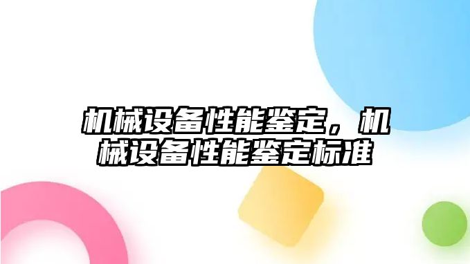 機械設備性能鑒定，機械設備性能鑒定標準